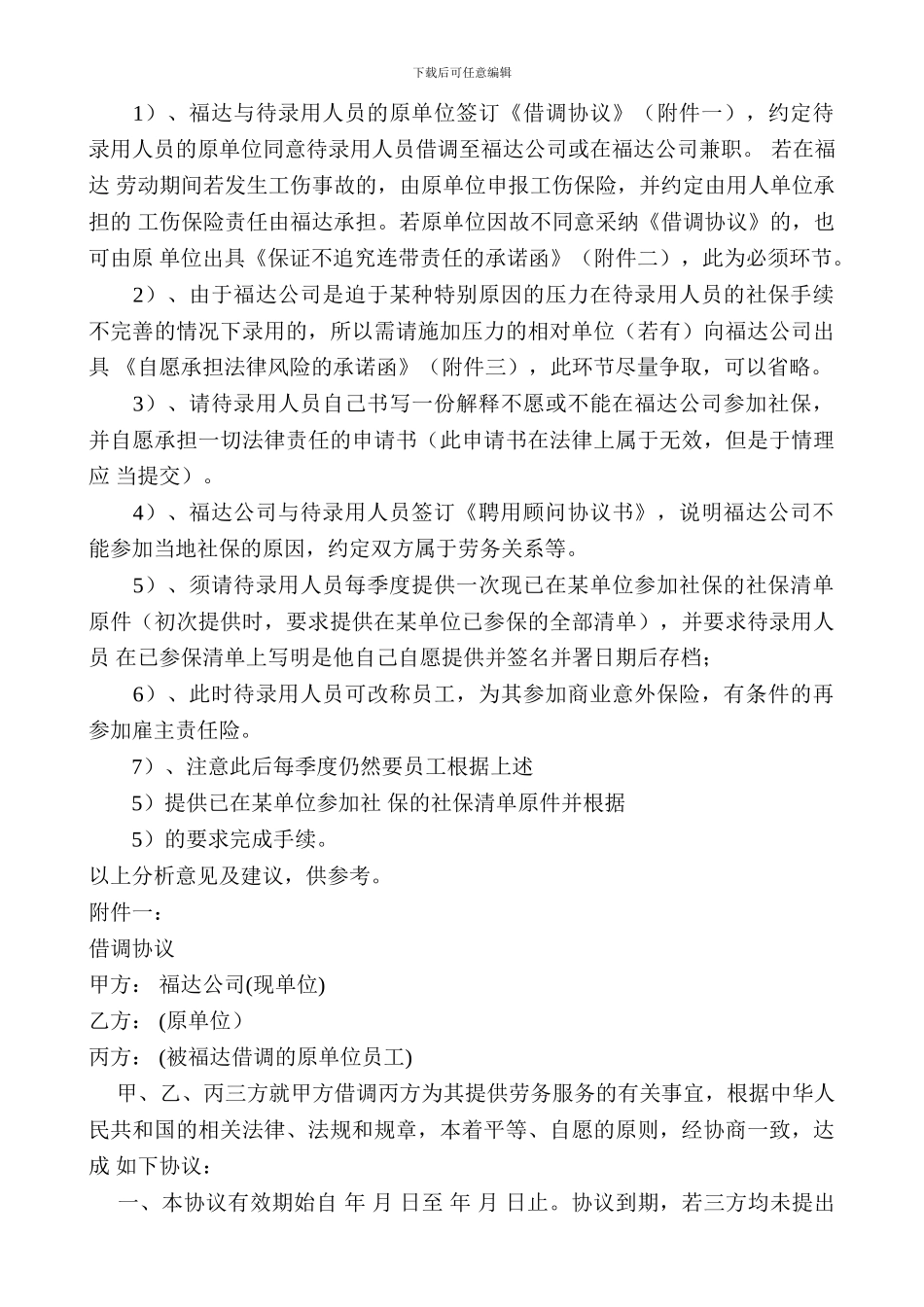 《聘用内退退休人员及已经参保人员的注意事项》_第3页