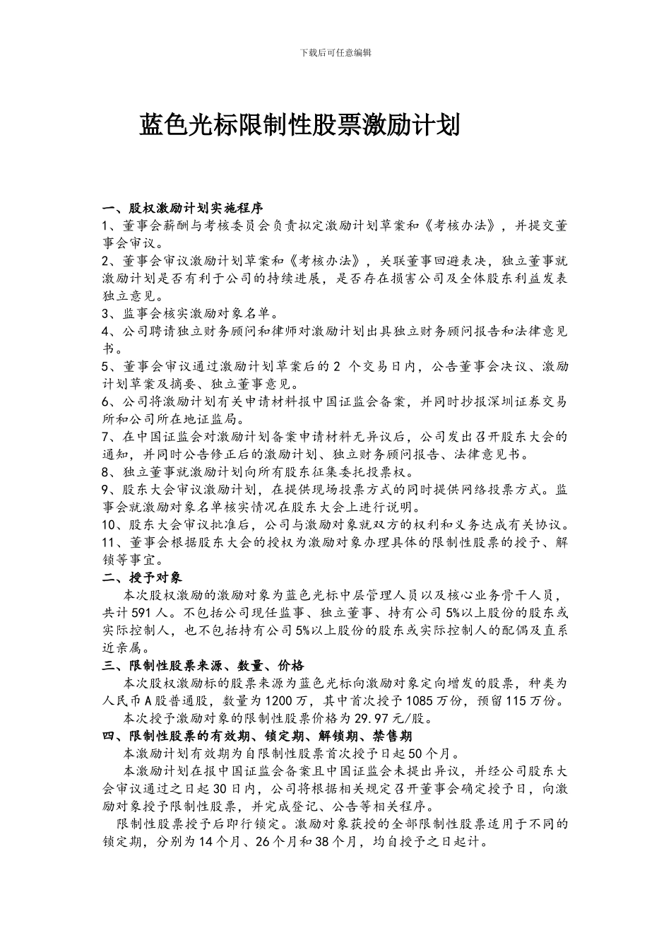 《蓝色光标限制性股票激励计划》_第1页