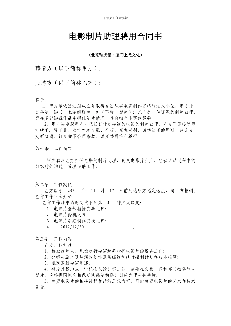 《血浓蝴蝶兰》制片助理聘用合同_第1页