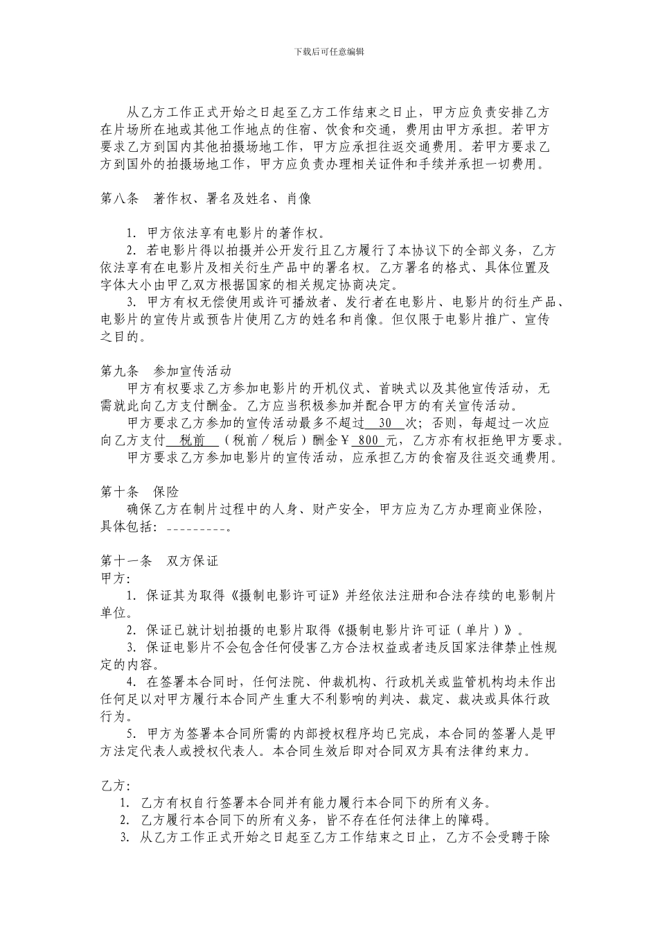 《血浓蝴蝶兰》制片助理聘用合同_第3页
