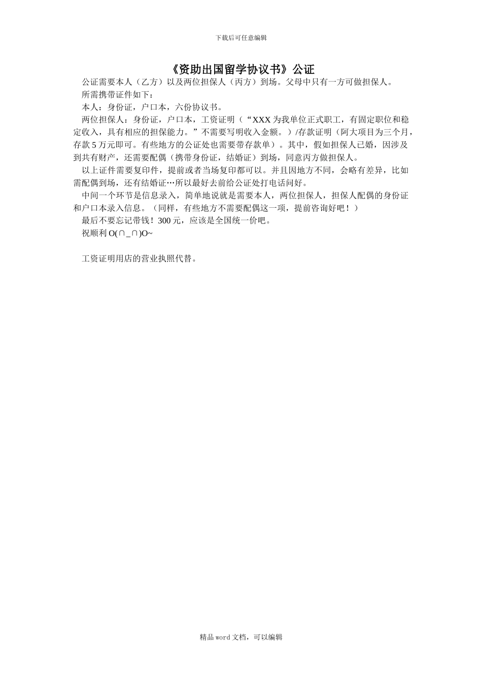 《资助出国留学协议书》公证流程_第1页