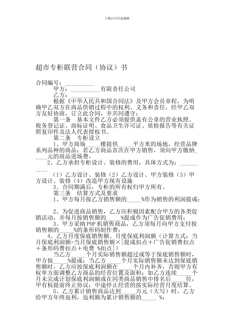 《超市专柜联营合同书》_第1页