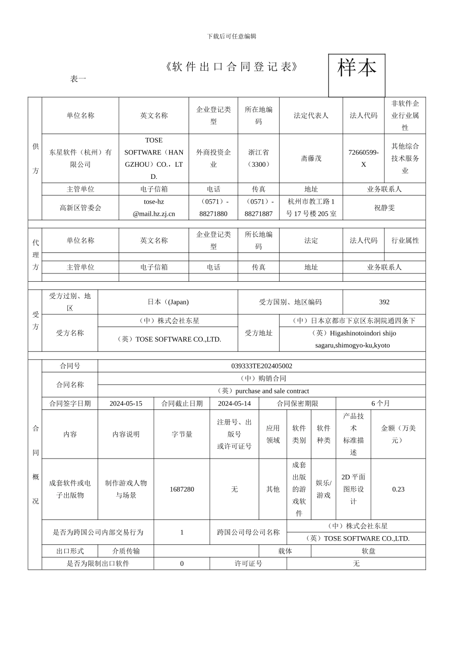 《软-件-出-口-合-同-登-记-表》_第1页