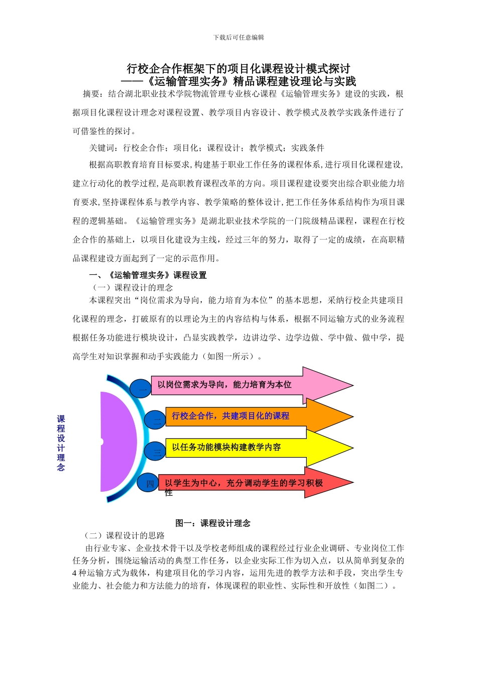 《运输管理实务》课程建设理论与实践案例_第1页