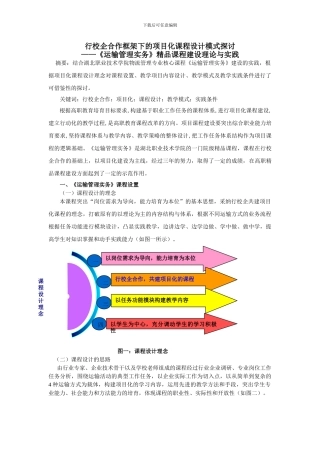 《运输管理实务》课程建设理论与实践案例