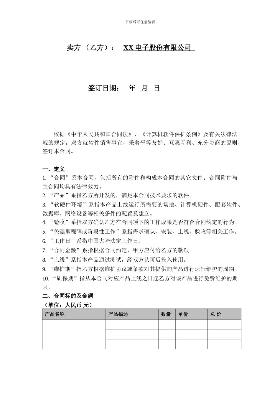 《软件销售合同模板》(初稿)_第2页