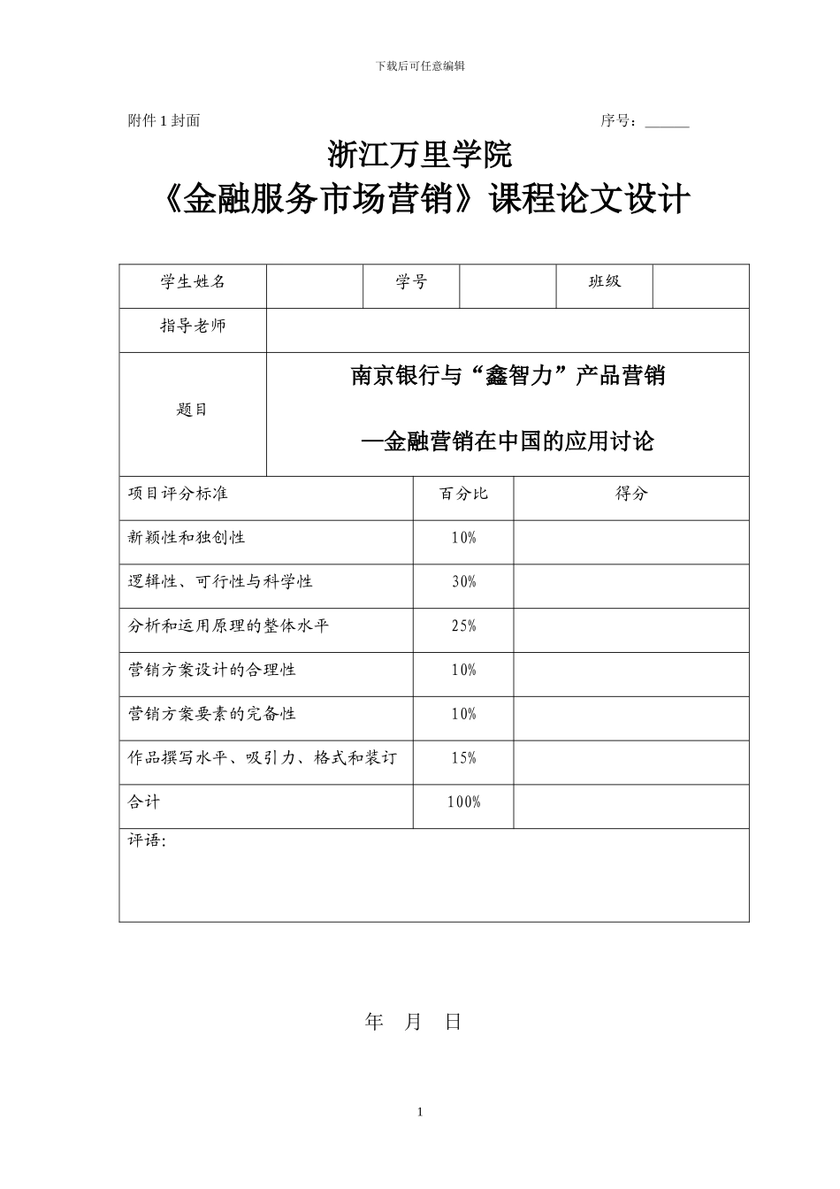 《金融服务市场营销》营销方案设计期末考试..._第1页