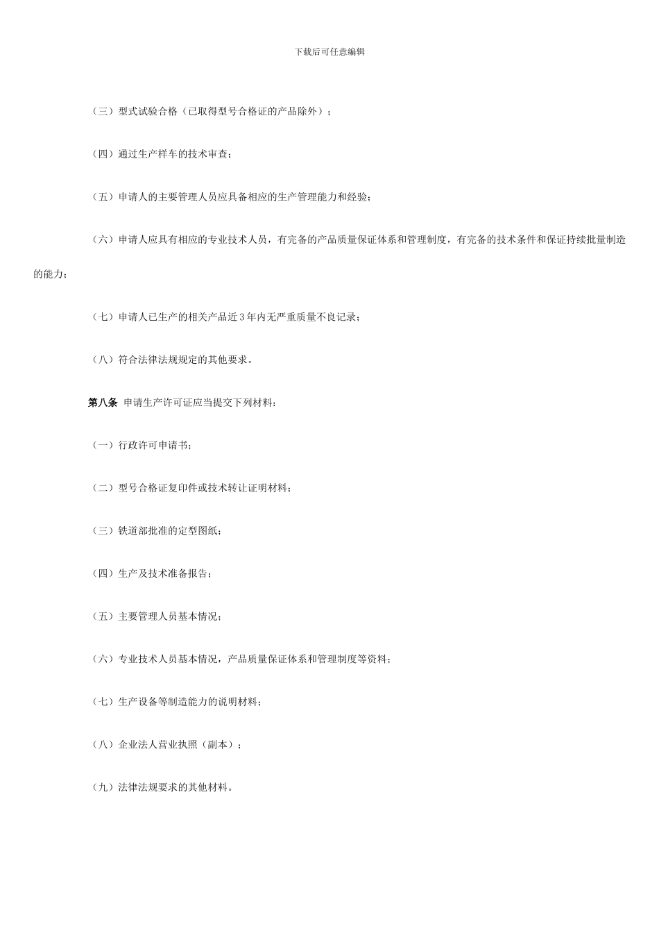 《铁路机车车辆设计生产维修进口许可管理办法》_第3页