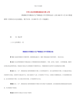 《铁路机车车辆设计生产维修进口许可管理办法》