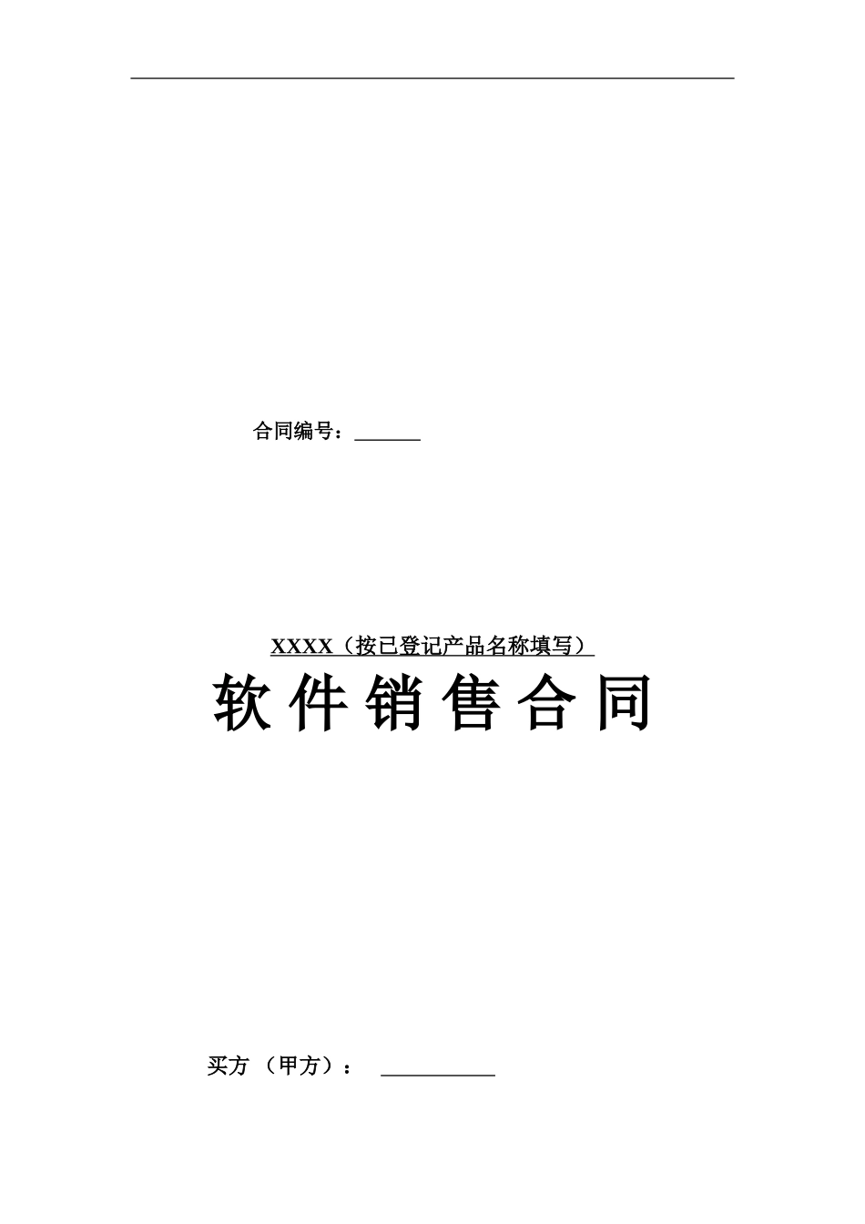 《软件销售合同模板》_第1页