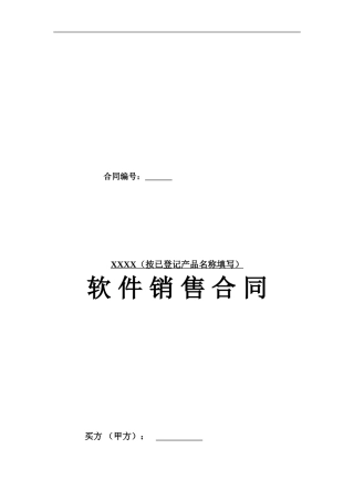 《软件销售合同模板》