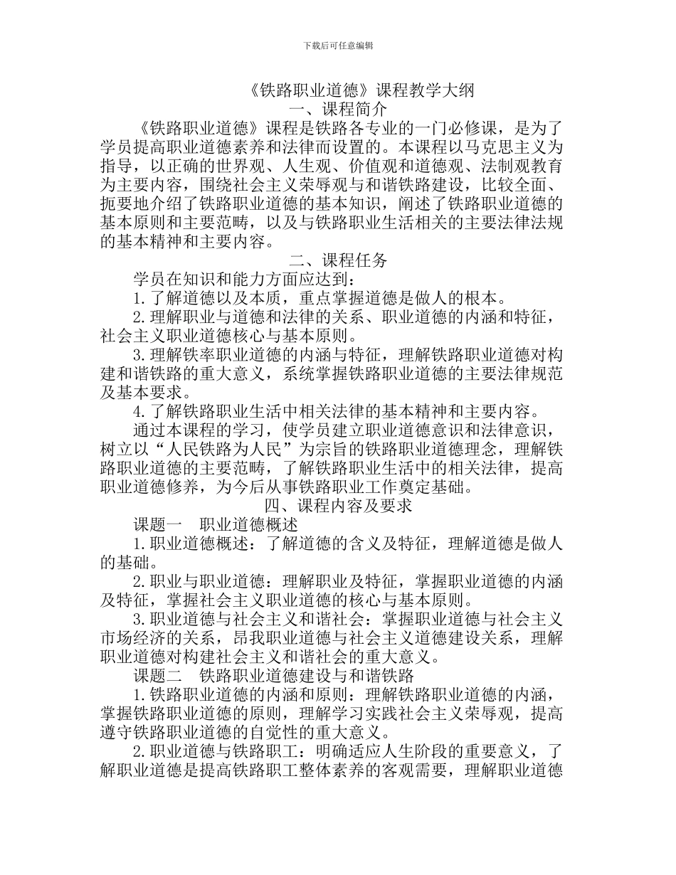《铁路职业道德》课程教学大纲_第1页