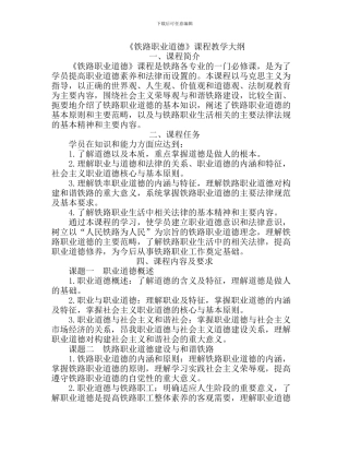 《铁路职业道德》课程教学大纲