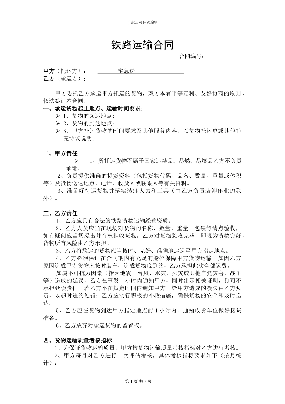 《铁路运输合同》20241020245014_第1页