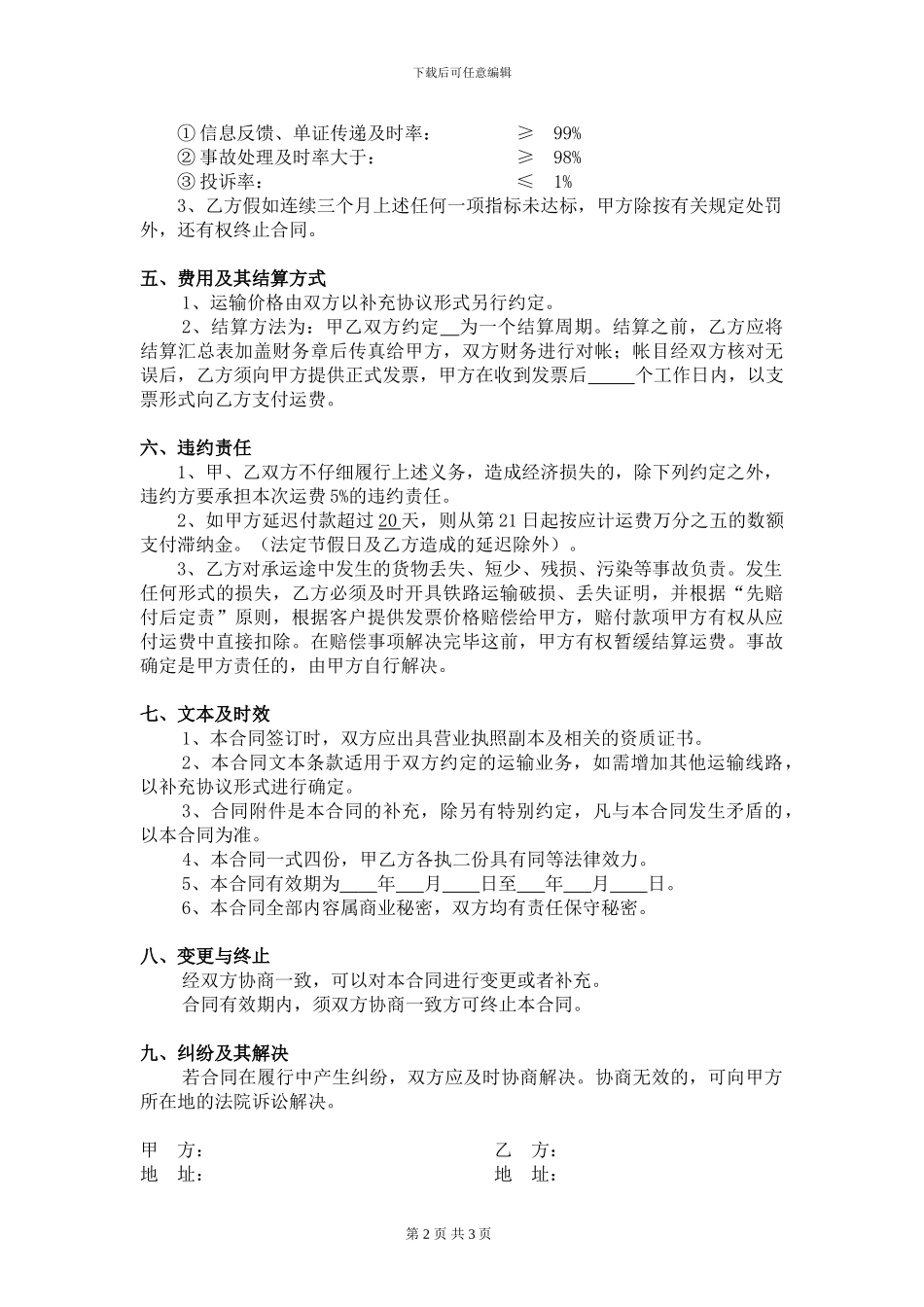 《铁路运输合同》20241020245014_第2页