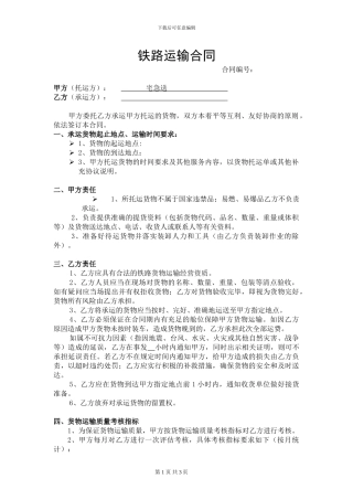 《铁路运输合同》20241020245014