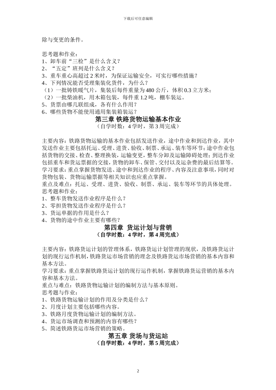 《铁路货运组织》自学任务书_第2页