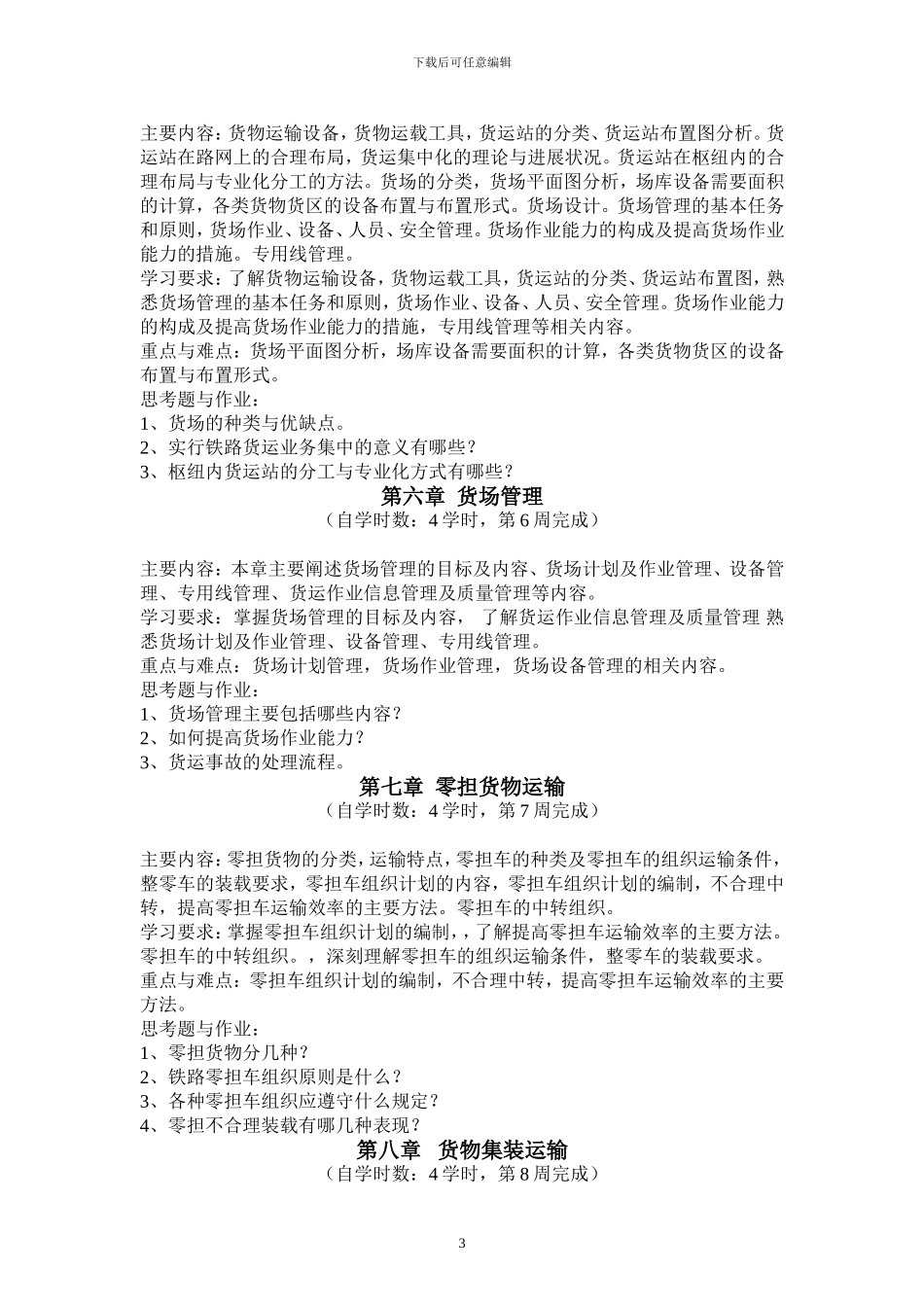 《铁路货运组织》自学任务书_第3页