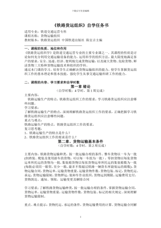 《铁路货运组织》自学任务书