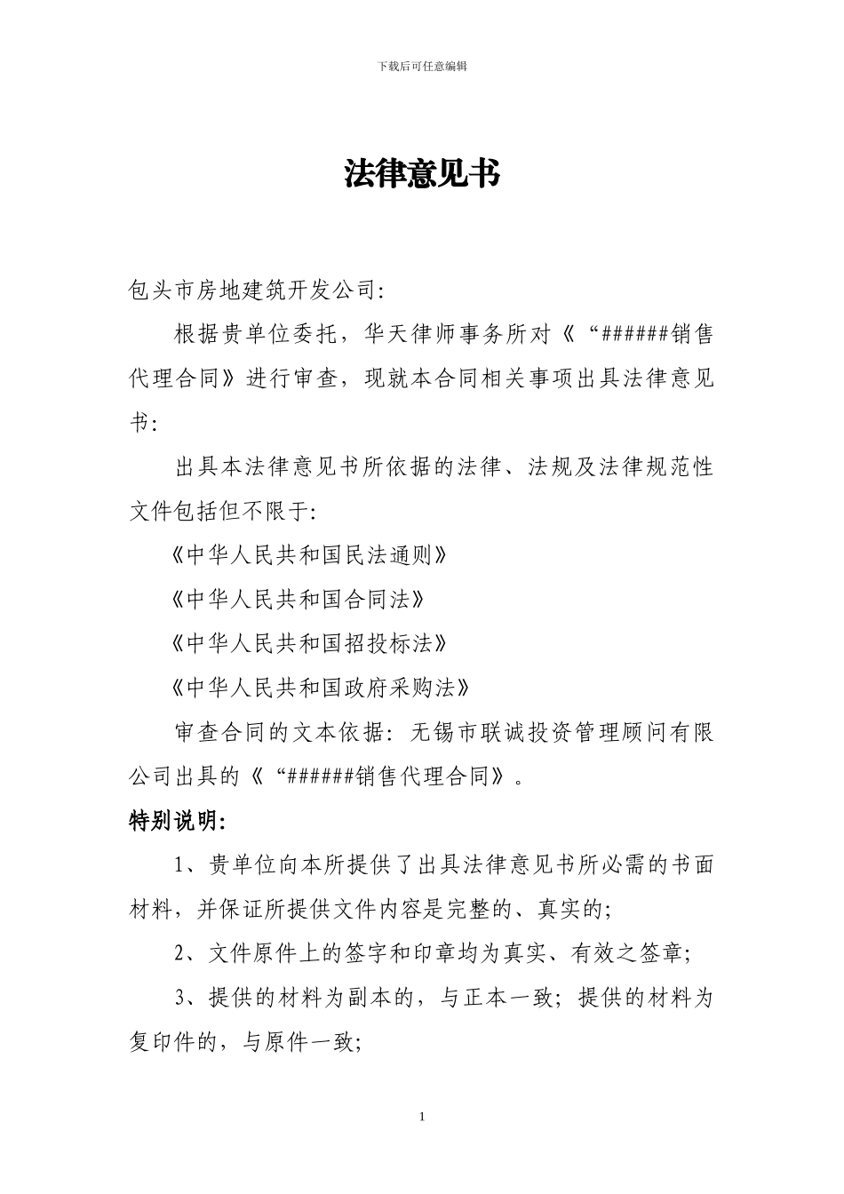 《销售代理合同》法律意见书1_第1页