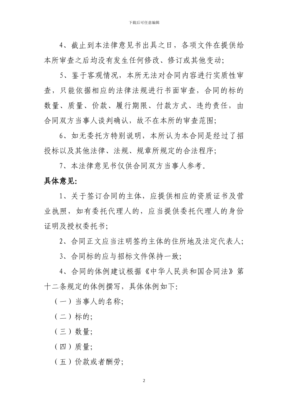 《销售代理合同》法律意见书1_第2页