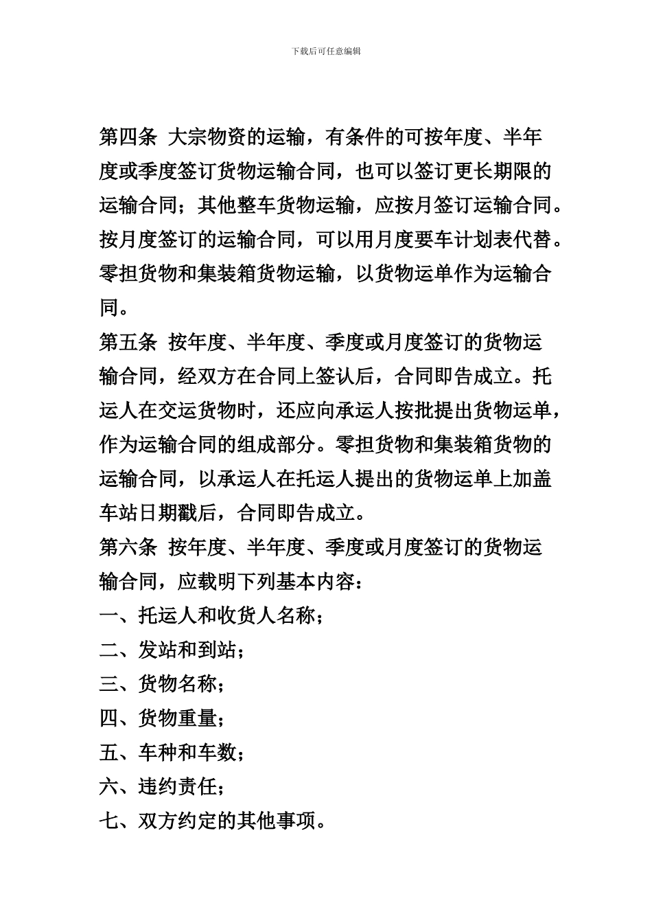 《铁路货物运输合同实施细则》_第2页