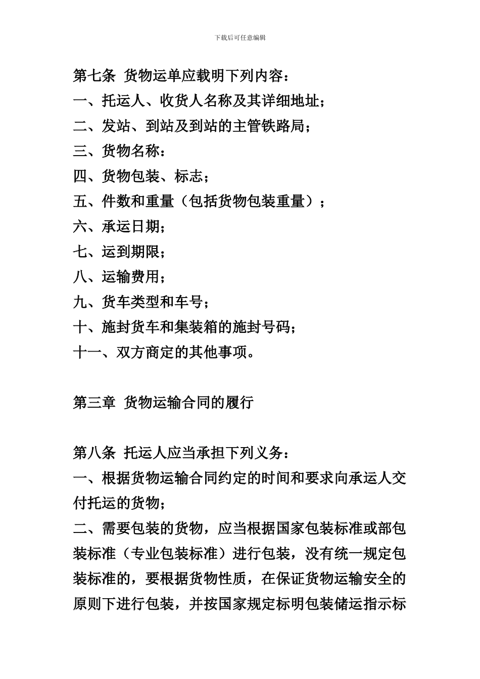 《铁路货物运输合同实施细则》_第3页