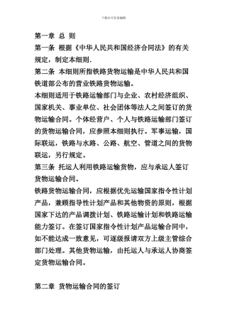 《铁路货物运输合同实施细则》