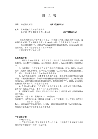 《锦溪湖大酒店》协议书