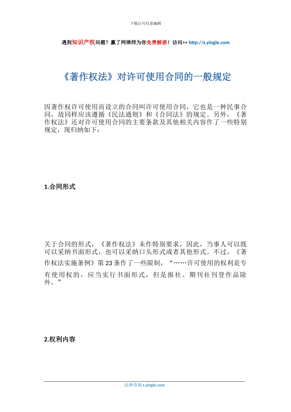 《著作权法》对许可使用合同的一般规定_第1页