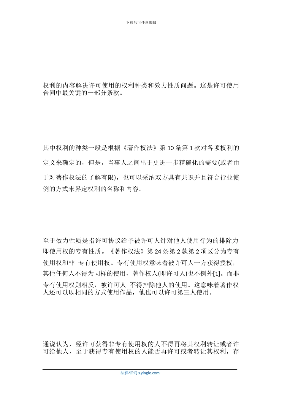 《著作权法》对许可使用合同的一般规定_第2页