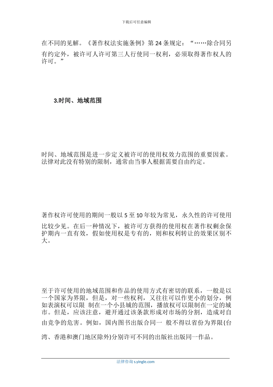 《著作权法》对许可使用合同的一般规定_第3页