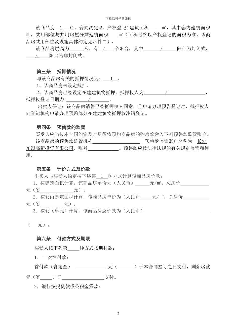 《长沙市商品房买卖合同》_第2页