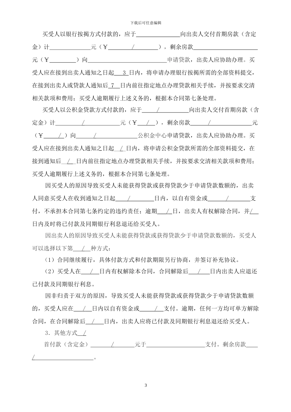 《长沙市商品房买卖合同》_第3页