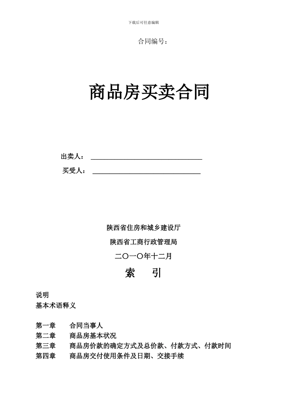 《陕西省商品房买卖合同示范文本》_第1页