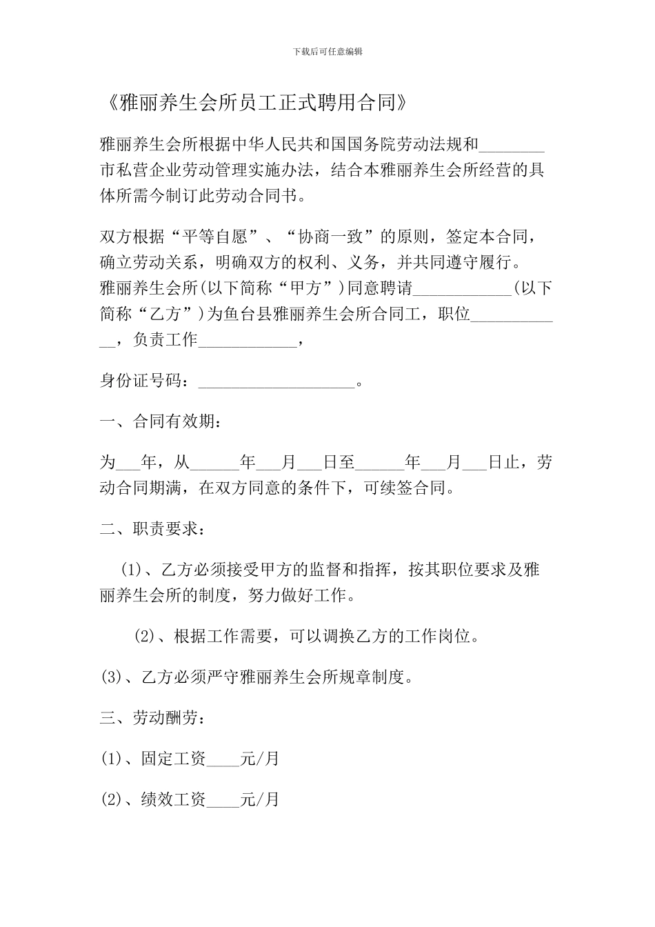 《雅丽养生会所员工正式聘用合同》_第1页