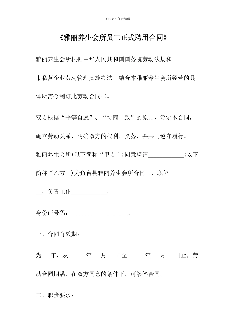 《雅丽养生会所员工正式聘用合同》_第1页