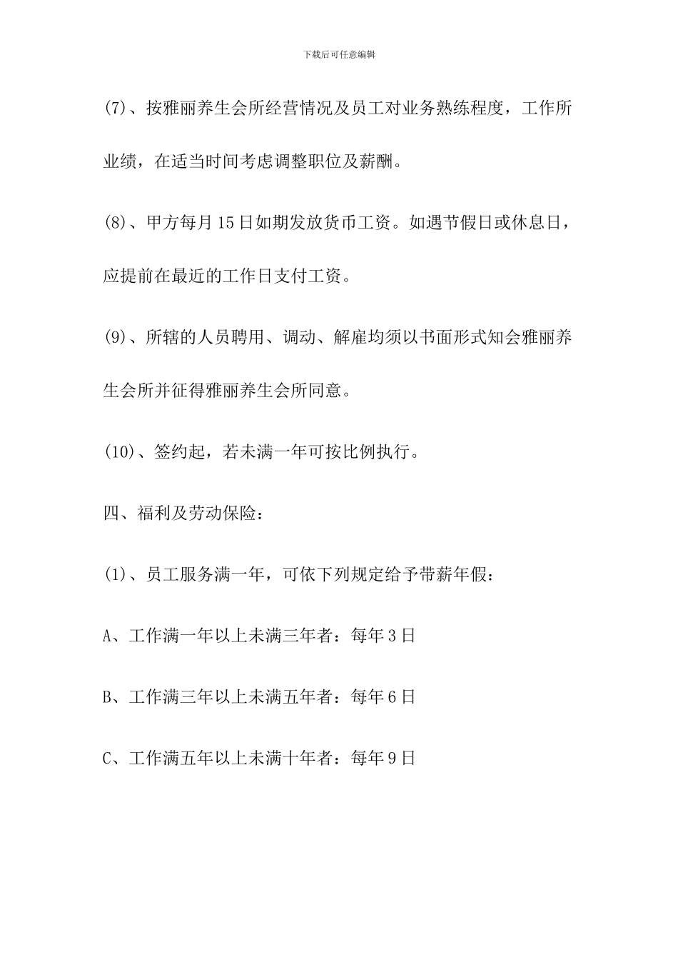 《雅丽养生会所员工正式聘用合同》_第3页