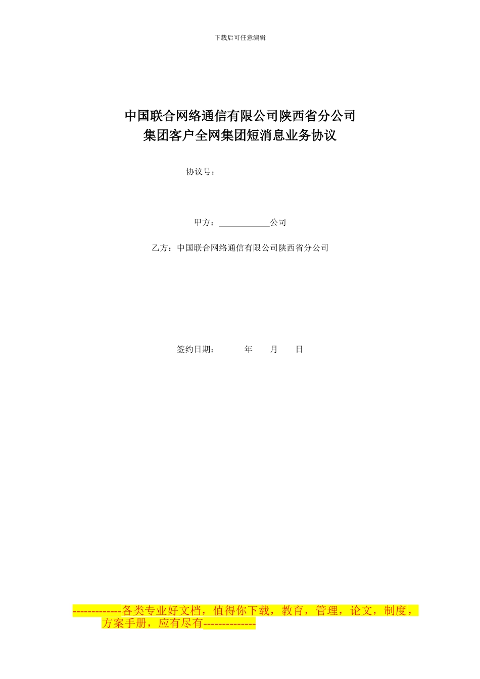 《陕西联通集团客户全网集团短消息协议》_第1页