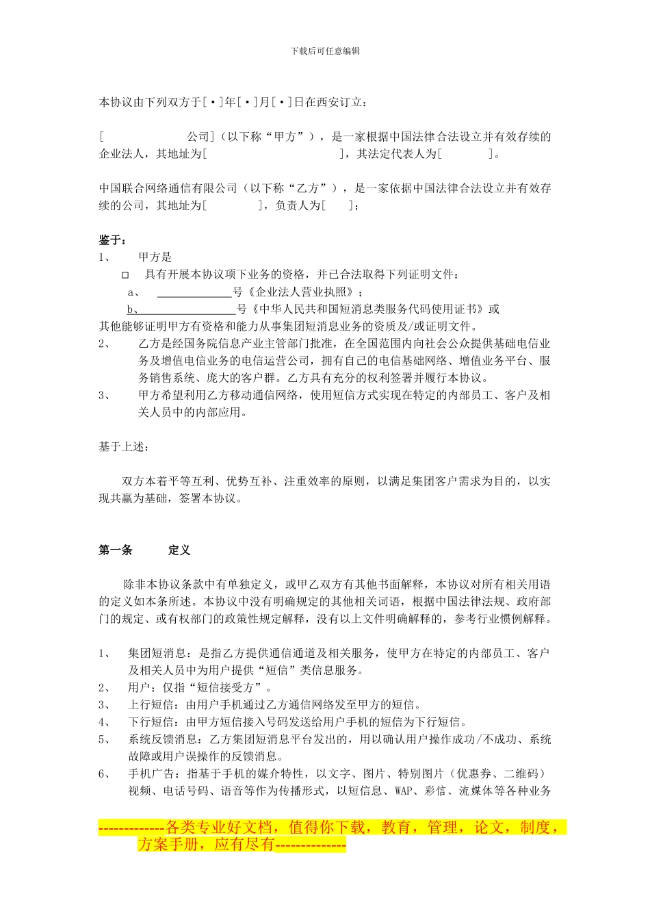 《陕西联通集团客户全网集团短消息协议》_第2页