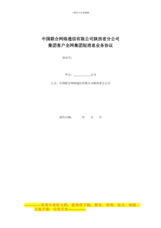 《陕西联通集团客户全网集团短消息协议》