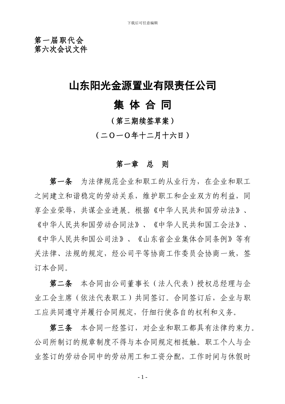 《集体合同》草案_第1页