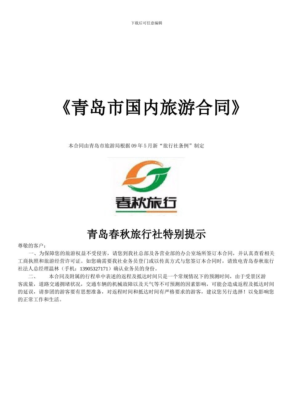 《青岛市国内旅游合同》_第1页