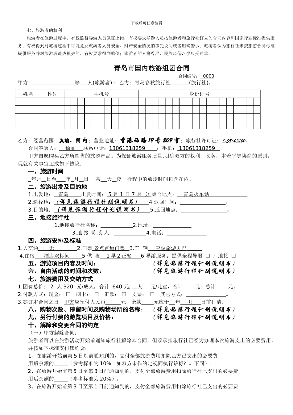 《青岛市国内旅游合同》_第3页
