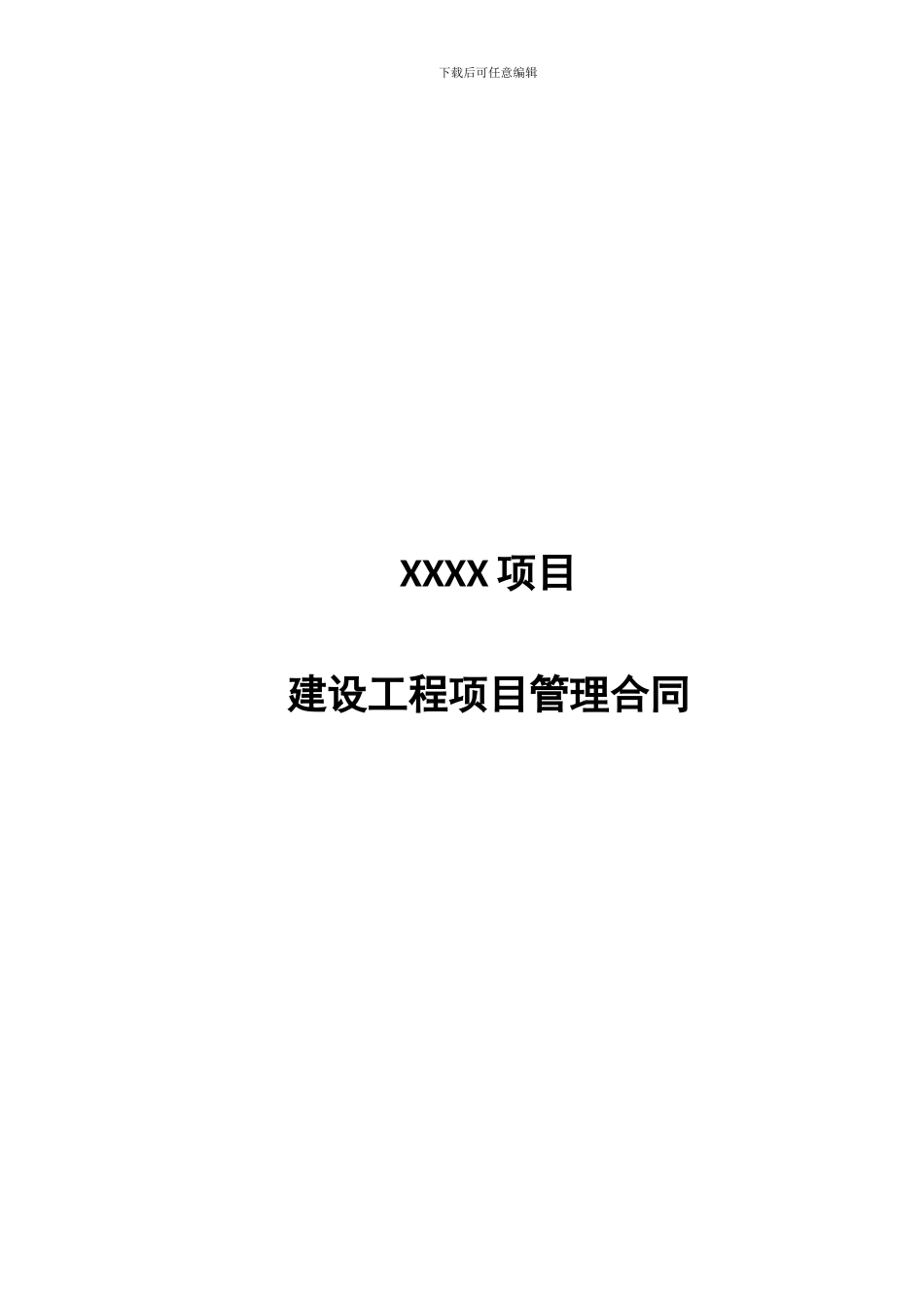 《项目管理合同》_第1页