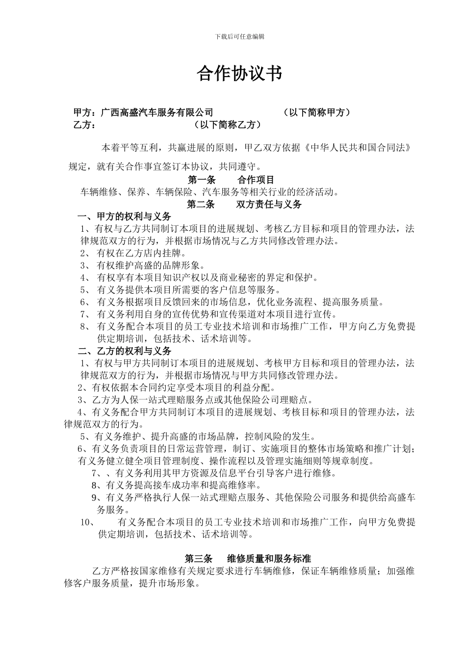 《高盛-桂迪车辆维修、保养、保险》项目合作协议书新_第1页