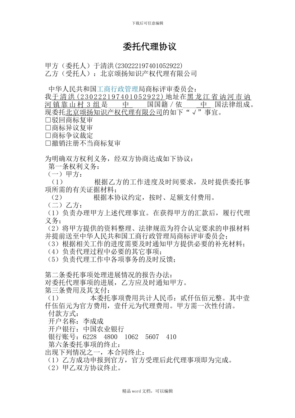 《驳回复审》委托代理协议_第1页