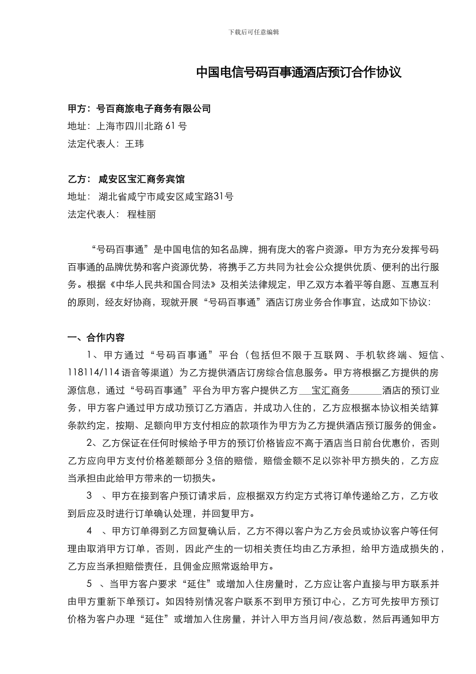 【2024】中国电信号码百事通酒店预订合作协议_第1页