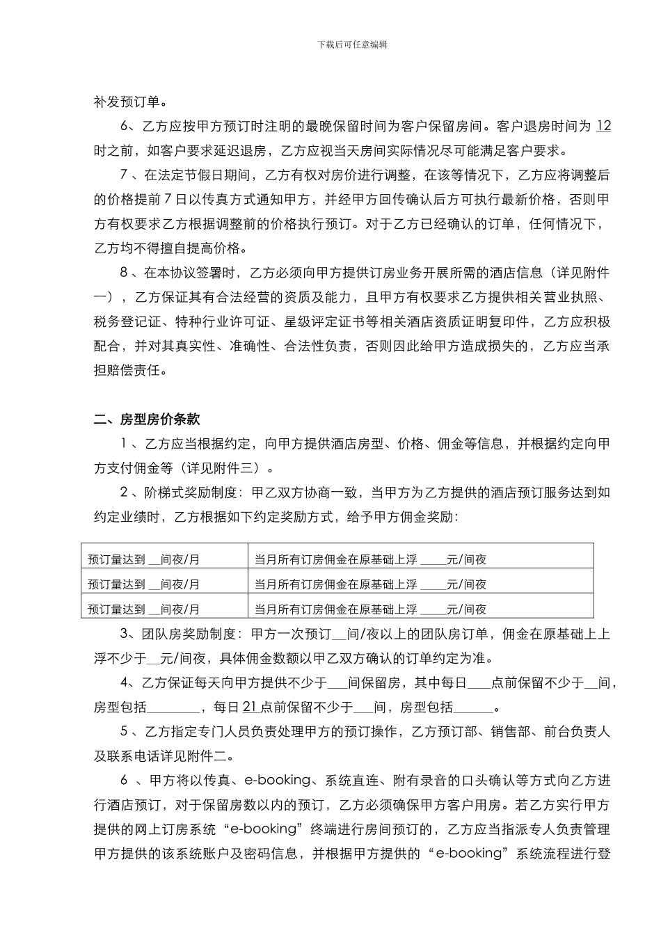 【2024】中国电信号码百事通酒店预订合作协议_第2页