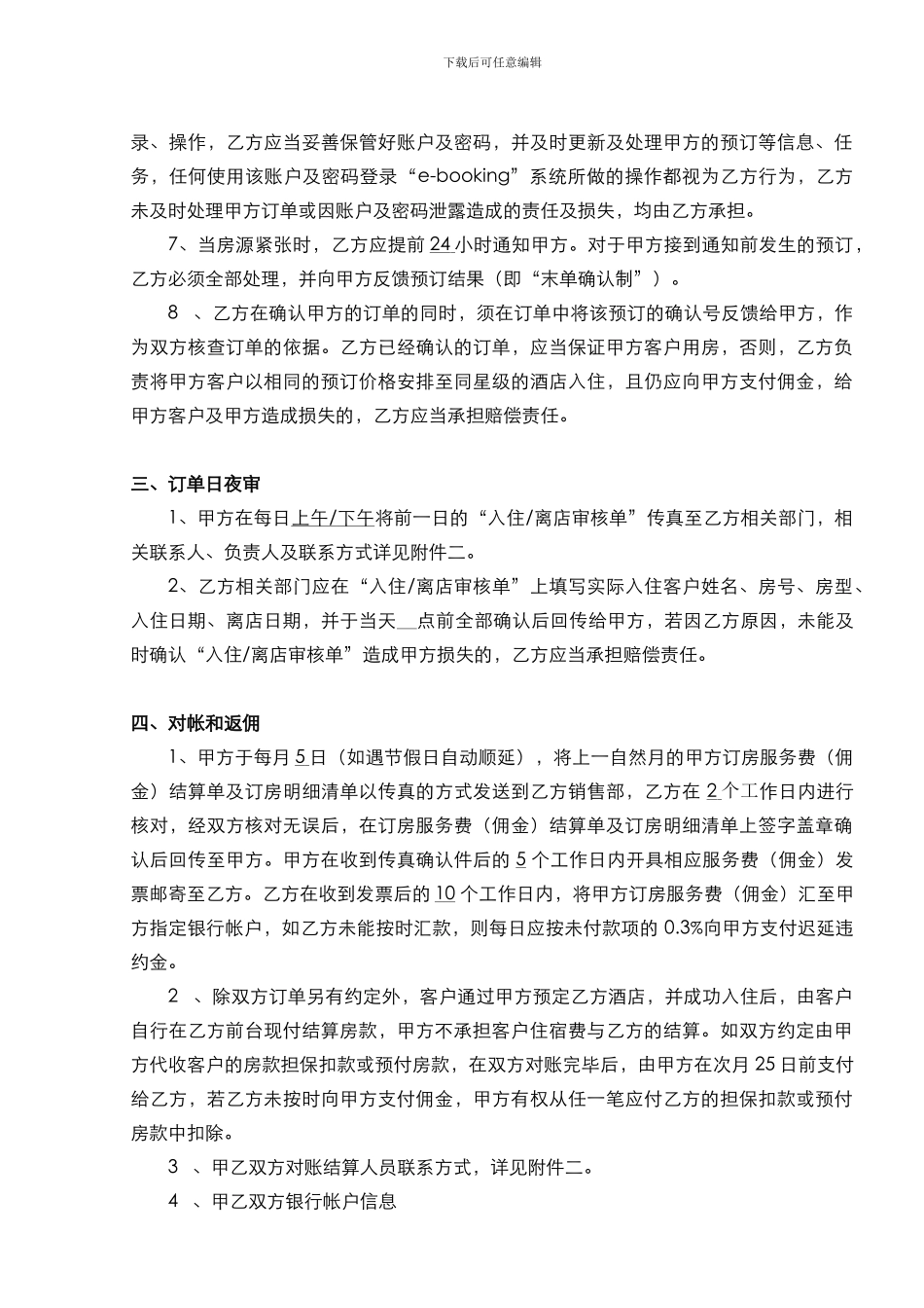 【2024】中国电信号码百事通酒店预订合作协议_第3页